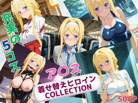 着せ替えヒロインCOLLECTION  ーア〇ス・シンセシス・サーティー【ウンポコロコ】