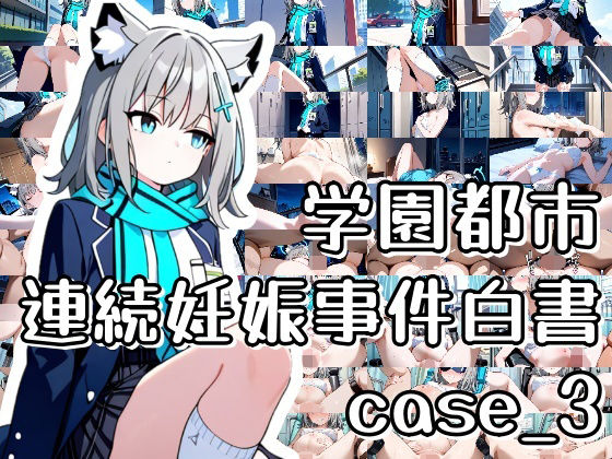 学園都市連続妊娠事件白書_case3【おきに屋】