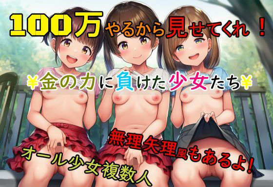 100万やるから見せてくれ！￥金の力に負けた少女たち￥