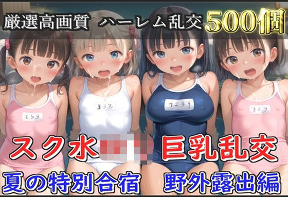 【新作価格】【豪華特典あり】スク水ロリ乱交  夏の特別野外合宿編【500個】