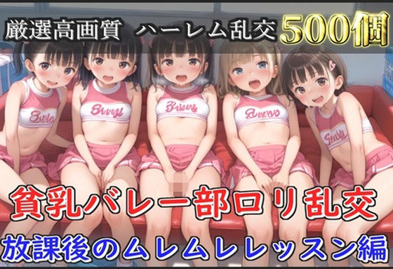 【新作価格】【豪華特典あり】つるぺた貧乳バレー部ロリ乱交 放課後のムレムレレッスン編【500個】