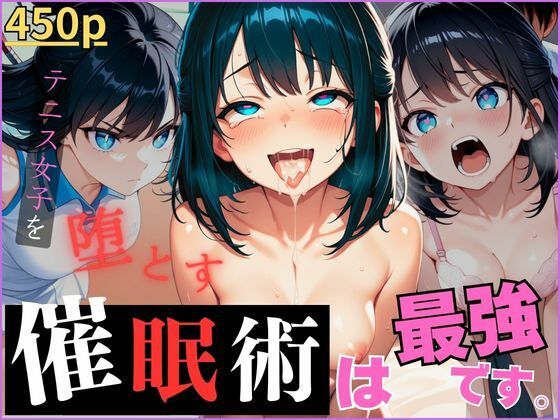 催●術は、最強です。〜テニス女子を堕とす〜【催●先生】