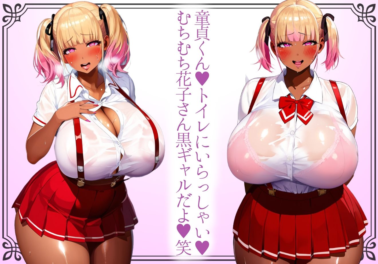 サンプル画像1:＊本番SEX解禁＊【黒ギャル】童貞くんをトイレで出迎える爆乳爆尻吊りスカ花子さん黒ギャル【トイレの花子さん】(黒ギャルの尻) [d_634750]