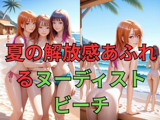 サンプル画像1:アイドルたちの解放された夏！カラフル・ヌーディストビーチ(dadada) [d_634754]