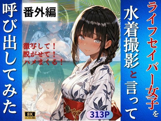 ライフセイバー女子を水着撮影と言って呼び出してみた・番外編