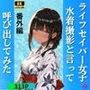 ライフセイバー女子を水着撮影と言って呼び出してみた・番外編