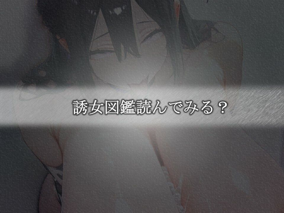 サンプル画像6:誘女図鑑〜純白に潜む淫靡な欲望〜（志村〇々）(HHコーポレーション) [d_634790]