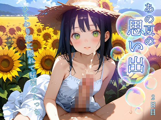 姪は俺が姪といっしょにいることが多く【【豪華300枚】あの夏の思い出～ひまわり畑に隠れて秘密のえっち～2日目】　by　ひよこにこばん