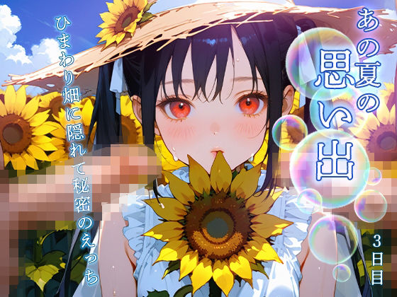毎年夏になると姉夫婦一家が俺と彼女の夏の秘密になった【【豪華300枚】あの夏の思い出～ひまわり畑に隠れて秘密のえっち～3日目】　by　ひよこにこばん