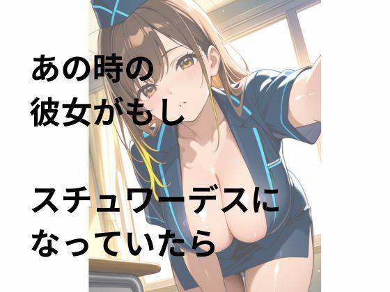 サンプル画像4:妄想彼女  あの時の彼女がスチュワーデスになっていたら(8ゲート) [d_634805]