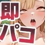 【即パコOK】どこでもヤらせてくれる早瀬さん!ドキドキ野外プレイ編 Vol.2