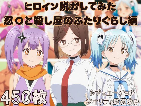 『忍〇と殺し屋のふたりぐらし』ヒロイン脱がしてみた ムキムキ色黒モブがヤリたい放題  シチュエーション＆クオリティ厳選済み450枚！
