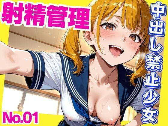 射精管理  中出し禁止少女