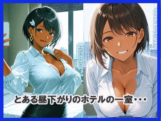 サンプル画像1:セクシーな黒肌ギャルをお持ち帰りしてみた(あんきなこ) [d_634842]