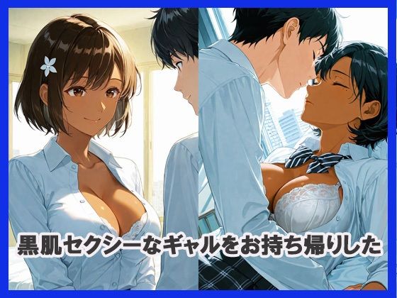 セクシーな黒肌ギャルをお持ち帰りしてみた 画像2