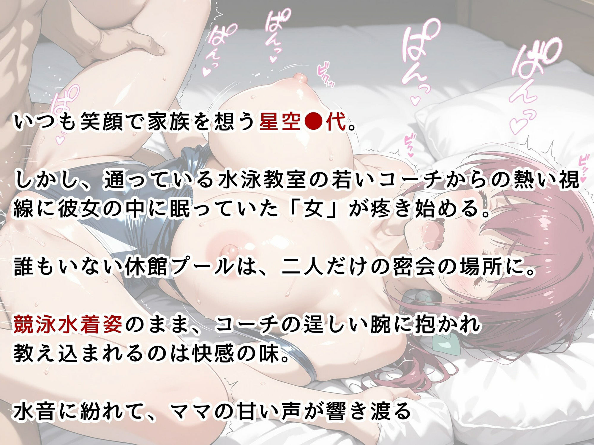 サンプル画像2:【ママキュア/星空●代】人妻限定レッスン 〜コーチと汗だく密着指導〜(画像生成マン) [d_634846]