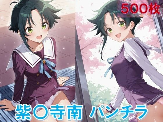 【無料エロ漫画】紫〇寺南のパンチラ〜制服編〜(D.P.H.) d_634848