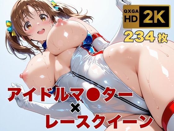 【アイマス/十時愛●】トップアイドルの裏営業  レースクイーン衣装のままで【画像生成マン】