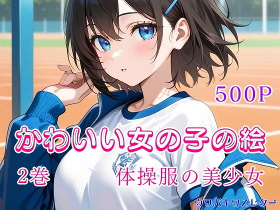 かわいい女の子の絵 2巻 体操服の美少女【ウワバキワスレター】