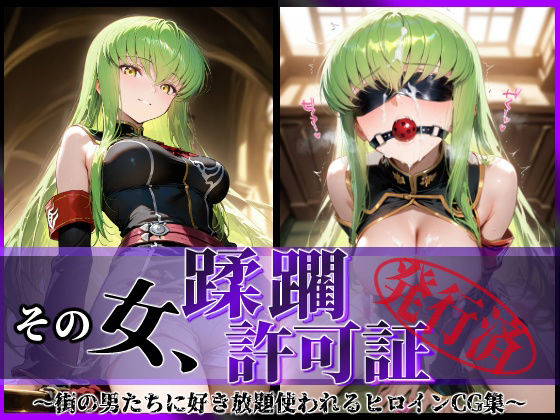d_634897｜その女、蹂躙許可証発行済み -街の男たちに好き放題使われるヒロインCG集- c.〇.編【陥落工房】