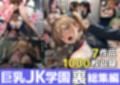 巨乳J●学園ハードコア 〜裏総集編〜