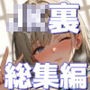 巨乳J●学園ハードコア 〜裏総集編〜