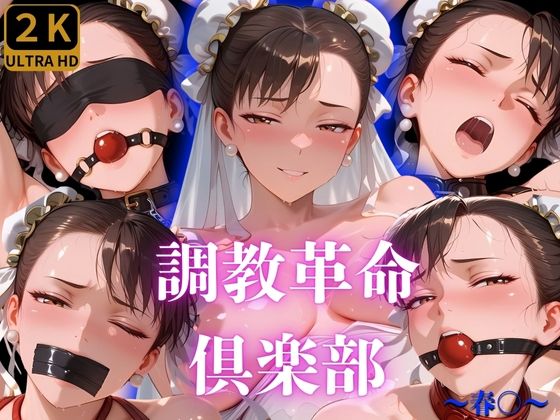 調教革命倶楽部〜春〇〜