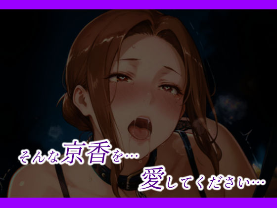 京香さんは思うままに乱れたい 画像10