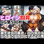 ヒロイン飼育  裏生徒会の暴君・白〇芽衣子が改造され奴〇化するCG集