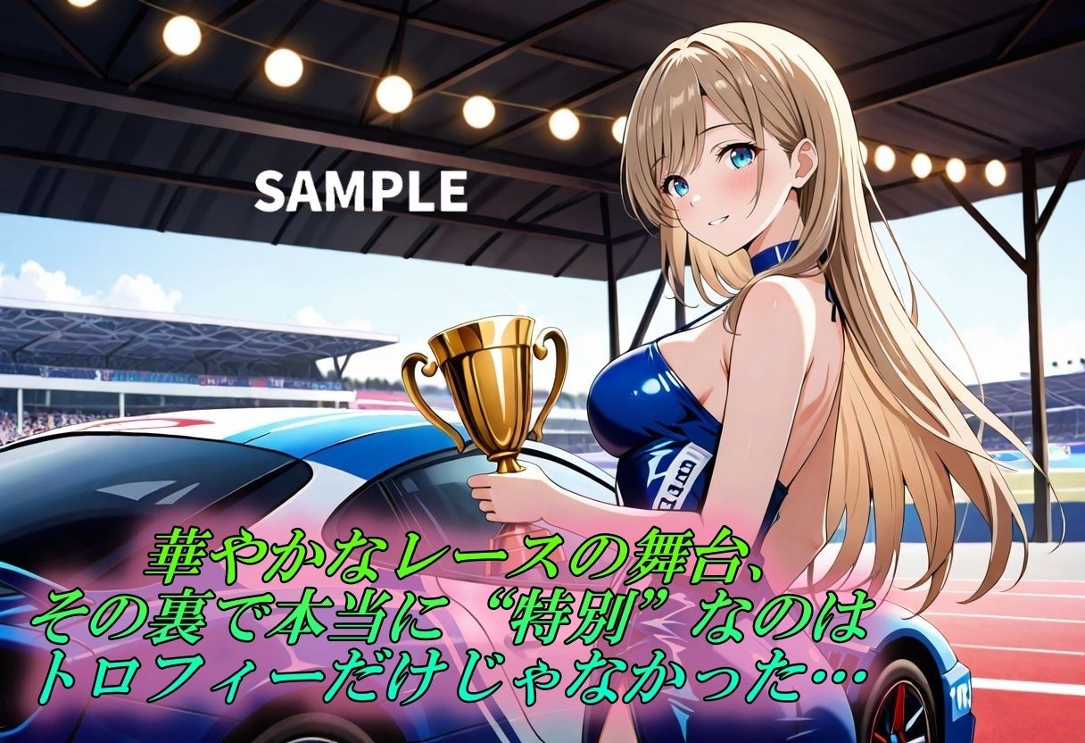 サンプル画像1:【優勝賞品は私？！レースクイーンの秘密の性接待】(Generalizu（ジェネライズ）) [d_634950]