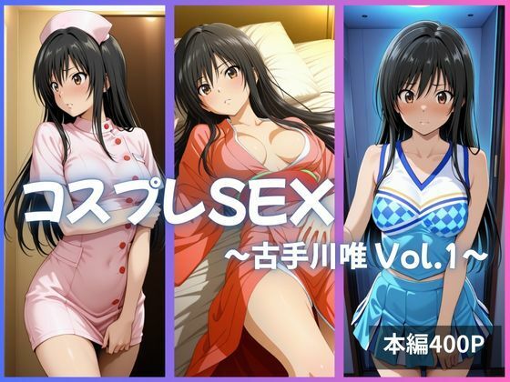古手川唯 コスプレSEX Vol.1【かげつな】