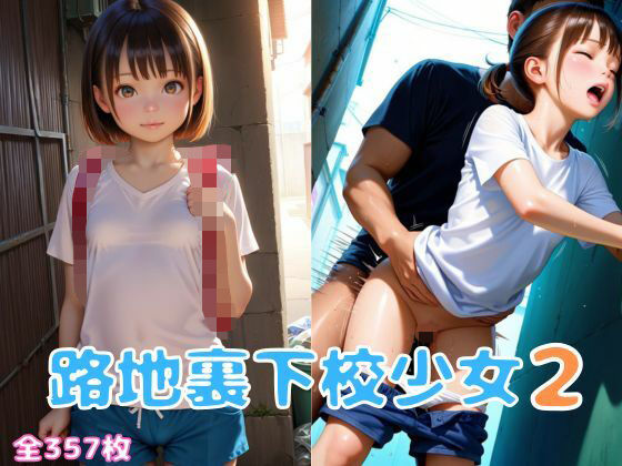 路地裏下校少女2の画像