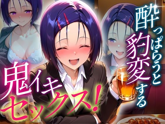 ●っぱらうと豹変する彼女と鬼イキセックス！  西連寺編