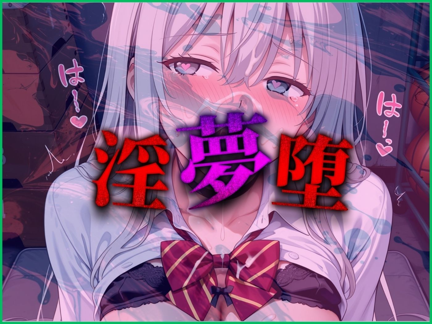 【4Kイラスト】淫夢堕_俺の淫夢で白鷺靜華の本性を犯し尽くす!!(体育館倉庫編) 画像9