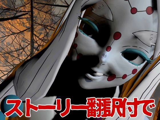 サンプル画像3:【鬼滅の刃】那田蜘蛛山の鬼に襲われた！逃げなければ死ぬまでチンポを…(異世界転生) [d_635011]