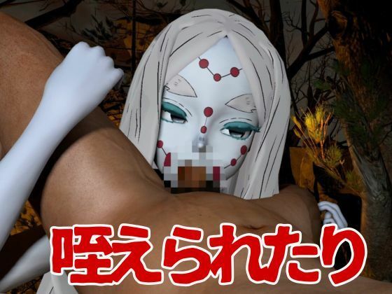 サンプル画像6:【鬼滅の刃】那田蜘蛛山の鬼に襲われた！逃げなければ死ぬまでチンポを…(異世界転生) [d_635011]