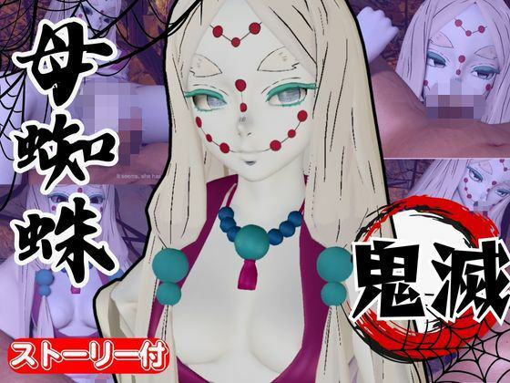【鬼滅の刃】那田蜘蛛山の鬼に襲われた！逃げなければ死ぬまでチンポを…