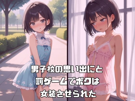 男子校ハーレム 女装させられたボクそろそろメス堕ちしそうです vol.1 サンプル画像 2