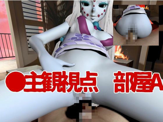 サンプル画像3:【鬼滅の刃】那田蜘蛛山の鬼とイチャラブエッチ！でも鬼だから責め責めプレイで女性上位プレイの動画5本！(異世界転生) [d_635026]