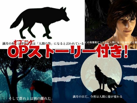 【3D動画】イケメン狼と赤ずきんちゃんは発情期!満月の夜にこっそり野外いちゃらぶ 画像1