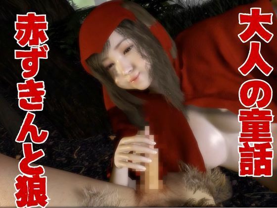 【3D動画】イケメン狼と赤ずきんちゃんは発情期!満月の夜にこっそり野外いちゃらぶ 画像7