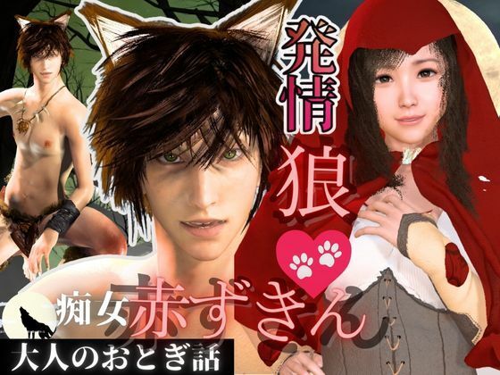 【3D動画】イケメン狼と赤ずきんちゃんは発情期！満月の夜にこっそり野外いちゃらぶ