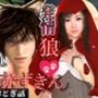【3D動画】イケメン狼と赤ずきんちゃんは発情期！満月の夜にこっそり野外いちゃらぶ