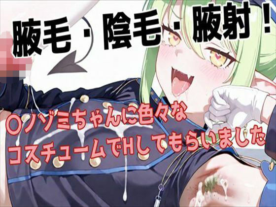［腋毛・陰毛・腋射］〇ノゾミちゃんに色々なコスチュームでHしてもらいました