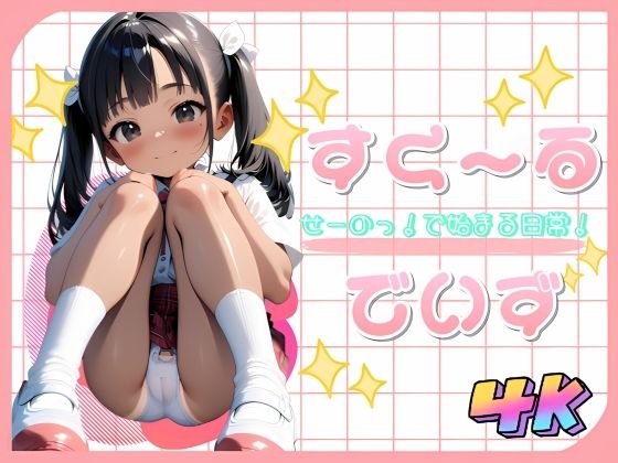 [しょーとけーき]すくーる・でいず。