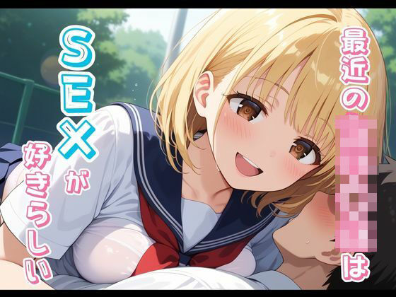 最近の女子校生はSEXが好きらしい