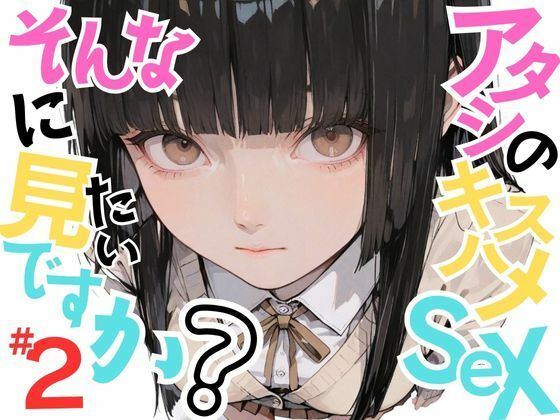 【変態少女あきら】アタシのキスハメSEX、そんなに見たいですか?VOL.2【おにおん座】