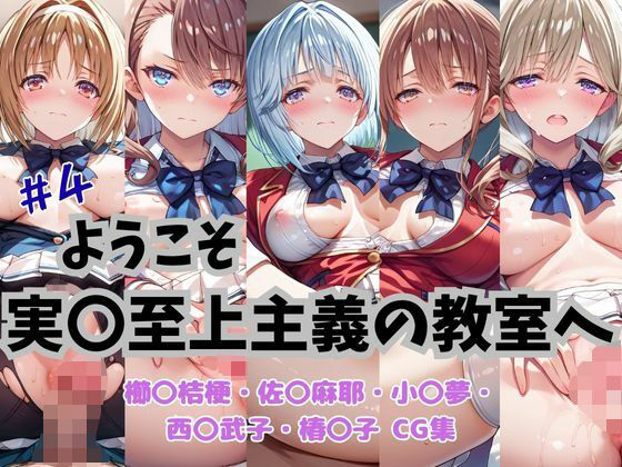 ようこそ実〇至上主義の教室へ CG集 ＃4