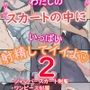 わたしのスカートの中にいっぱい射精してイイよ2
