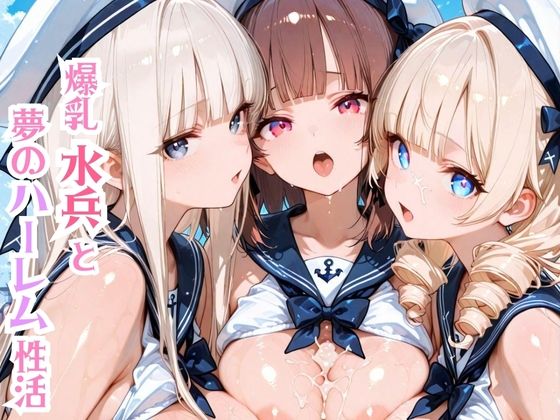 爆乳水兵と夢のハーレム性活